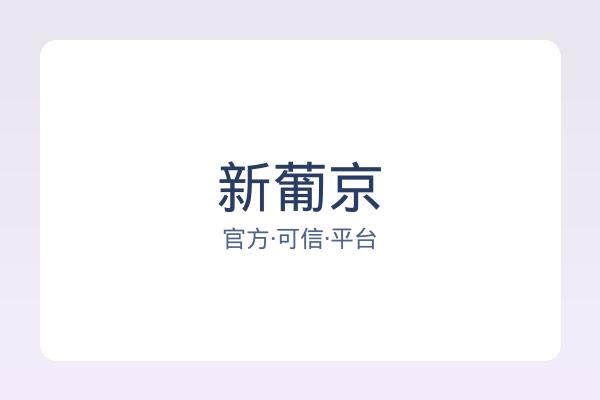 新葡京