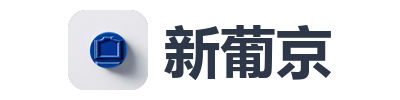 新葡京